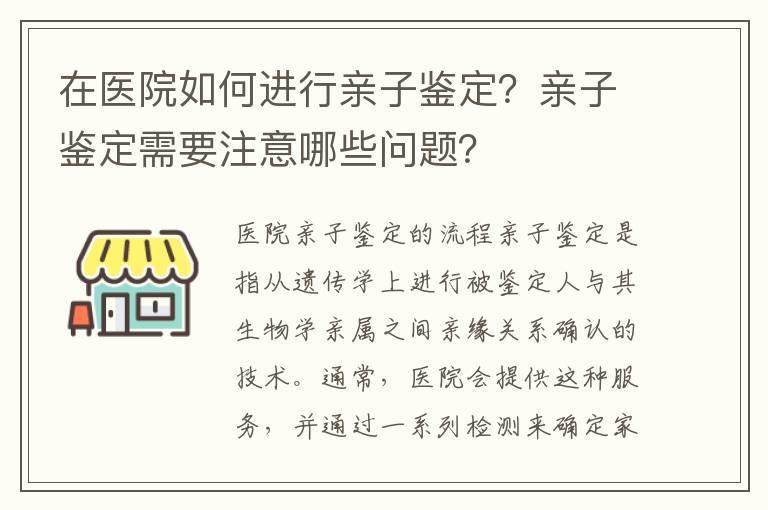 在医院如何进行亲子鉴定？亲子鉴定需要注意哪些问题？