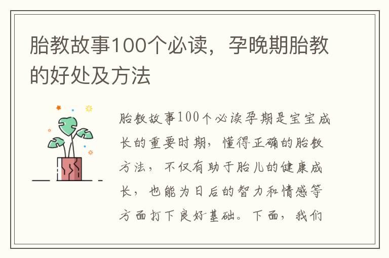 胎教故事100个必读，孕晚期胎教的好处及方法