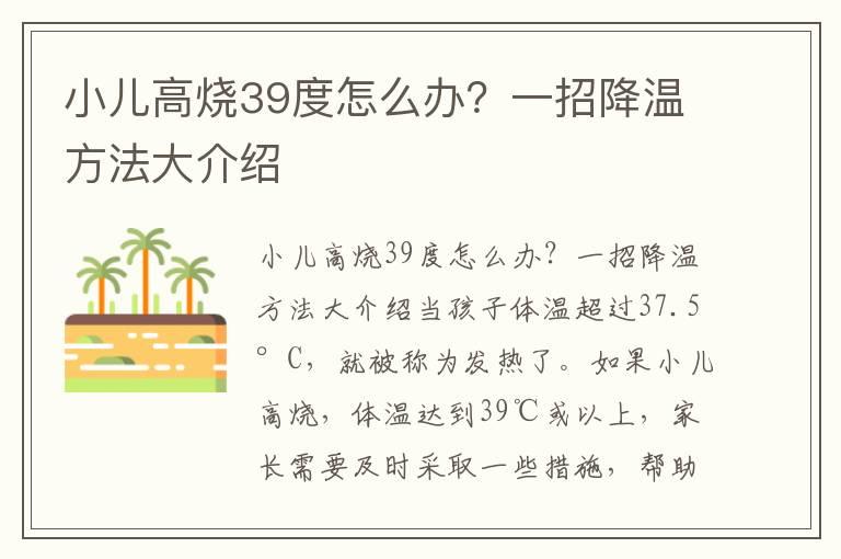 小儿高烧39度怎么办？一招降温方法大介绍