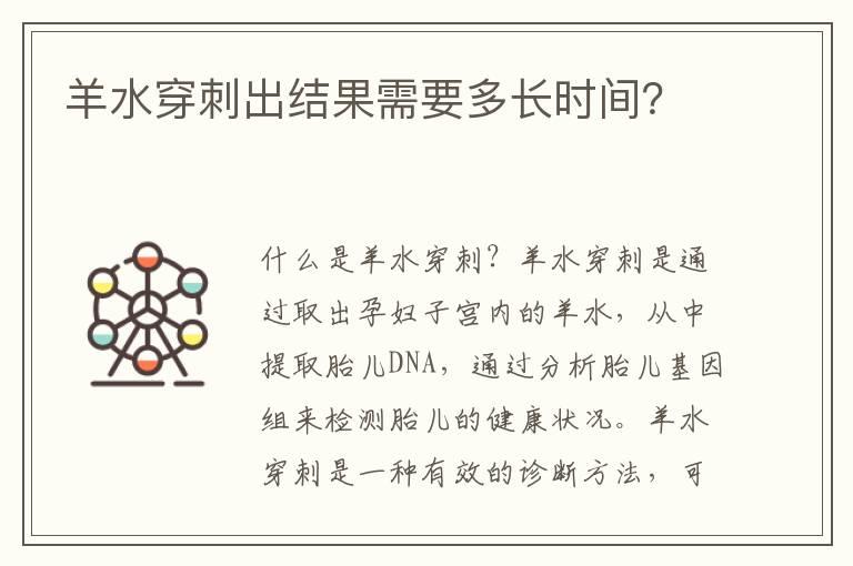 羊水穿刺出结果需要多长时间？