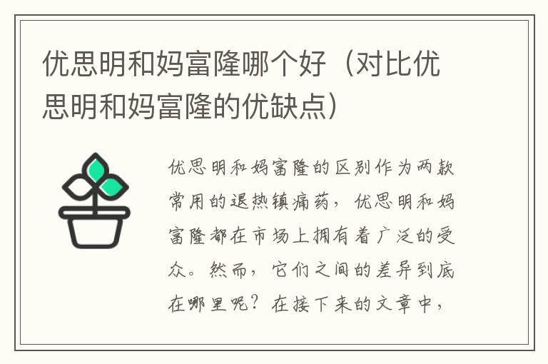 优思明和妈富隆哪个好（对比优思明和妈富隆的优缺点）