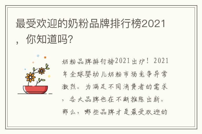 最受欢迎的奶粉品牌排行榜2021，你知道吗？