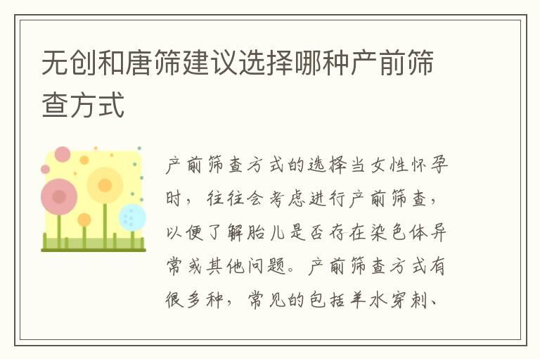 无创和唐筛建议选择哪种产前筛查方式