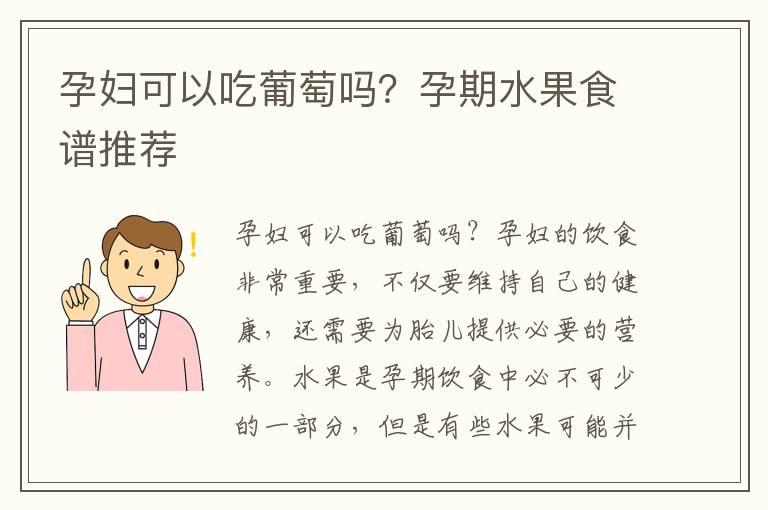 孕妇可以吃葡萄吗？孕期水果食谱推荐