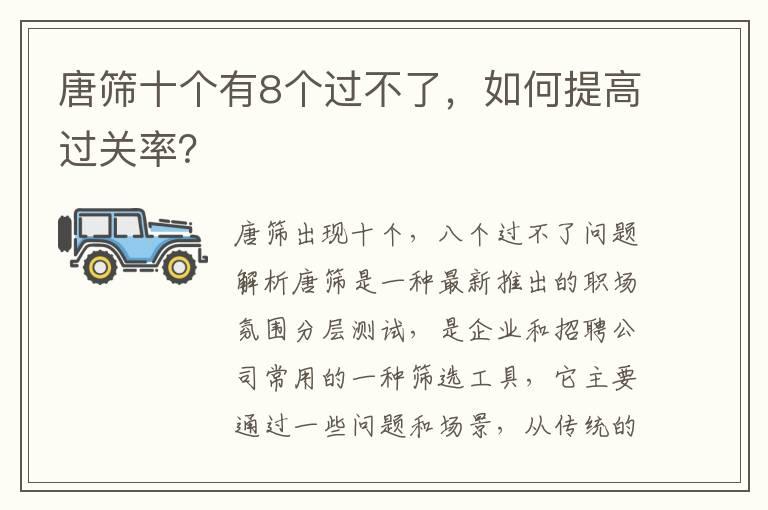 唐筛十个有8个过不了，如何提高过关率？