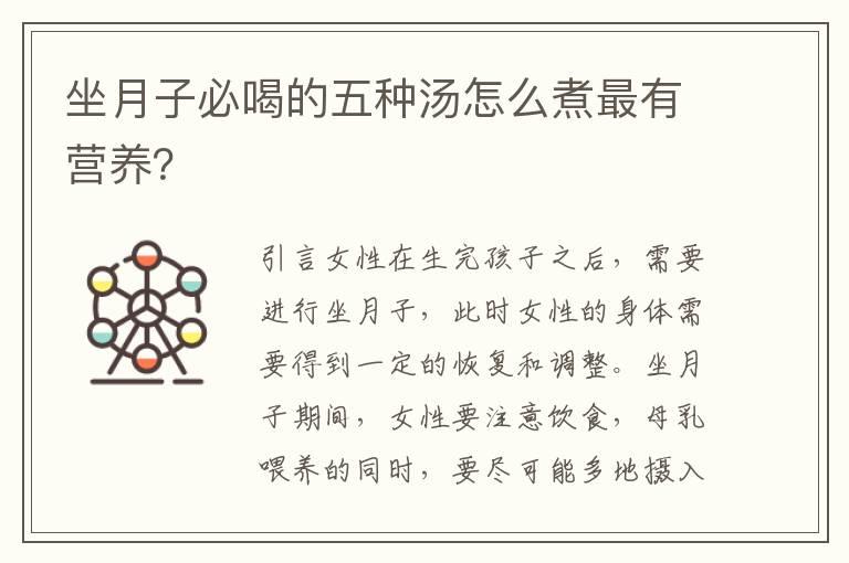 坐月子必喝的五种汤怎么煮最有营养？