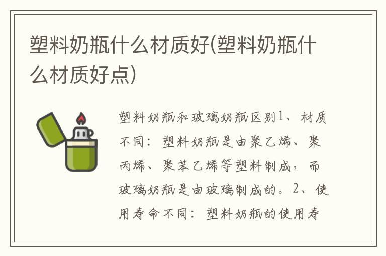 塑料奶瓶什么材质好(塑料奶瓶什么材质好点)