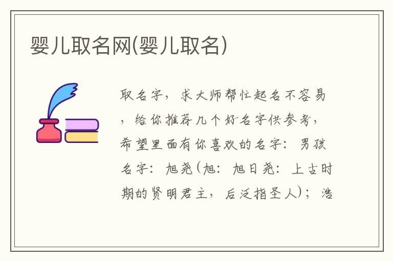 婴儿取名网(婴儿取名)