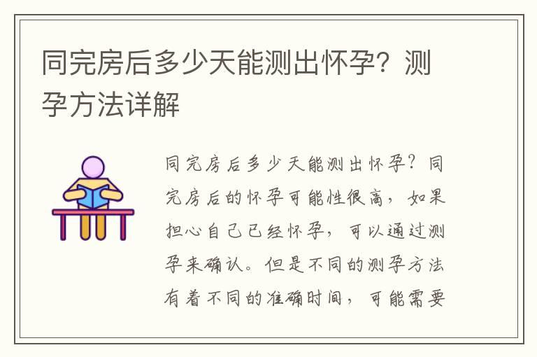 同完房后多少天能测出怀孕？测孕方法详解