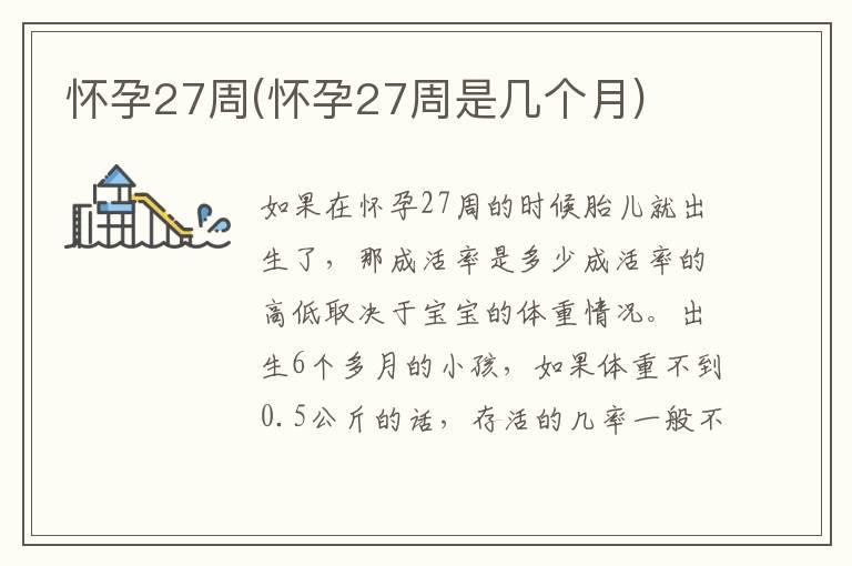 怀孕27周(怀孕27周是几个月)