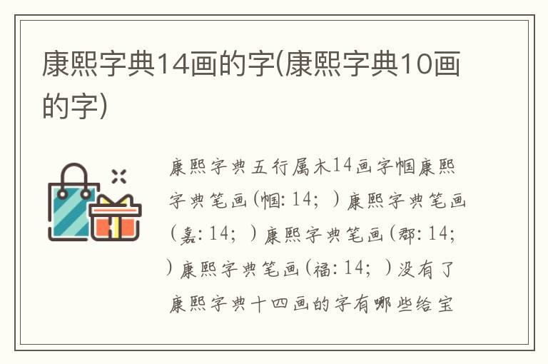 康熙字典14画的字(康熙字典10画的字)