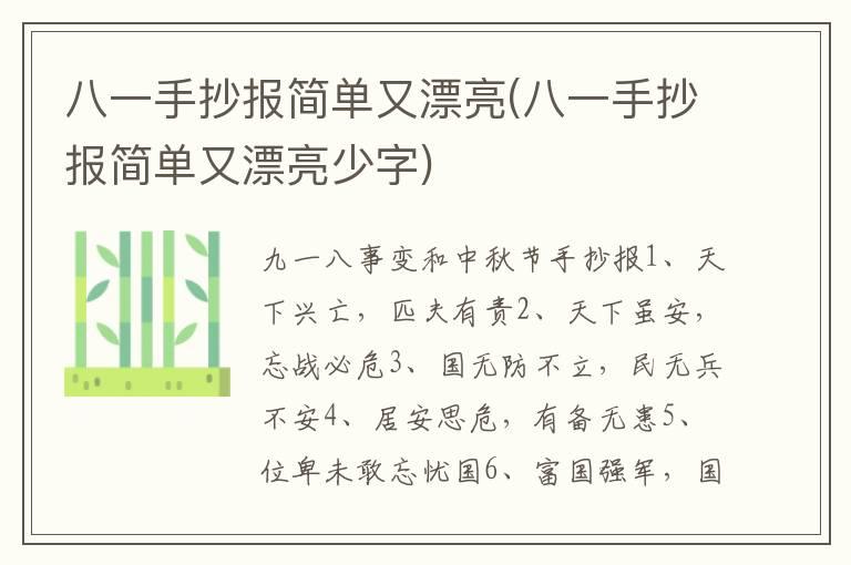 八一手抄报简单又漂亮(八一手抄报简单又漂亮少字)