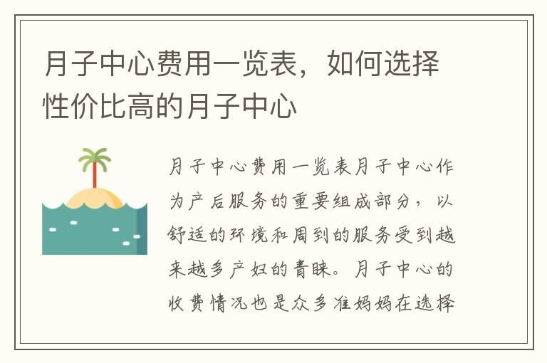 月子中心费用一览表，如何选择性价比高的月子中心