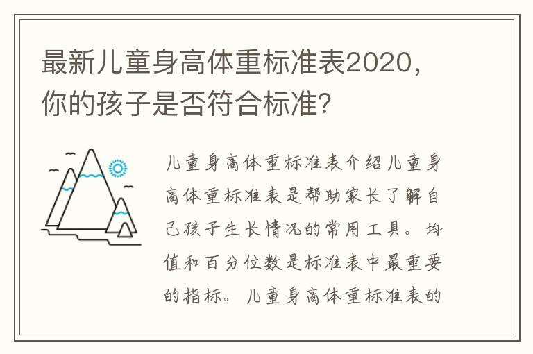 最新儿童身高体重标准表2020，你的孩子是否符合标准？