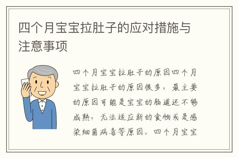 四个月宝宝拉肚子的应对措施与注意事项