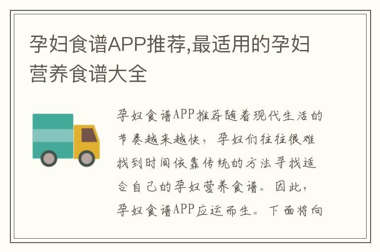 孕妇食谱APP推荐,最适用的孕妇营养食谱大全