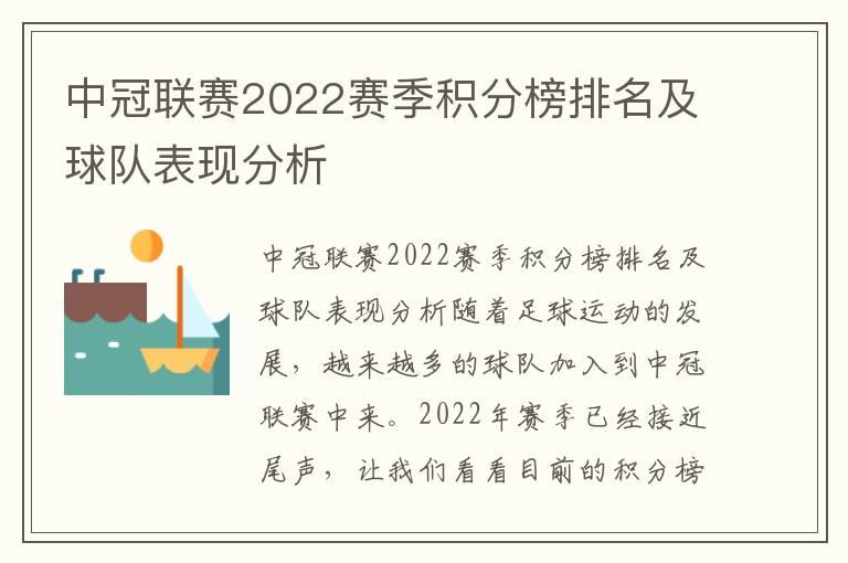 中冠联赛2022赛季积分榜排名及球队表现分析