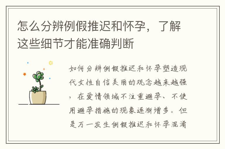 怎么分辨例假推迟和怀孕，了解这些细节才能准确判断