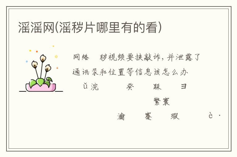 滛滛网(滛秽片哪里有的看)