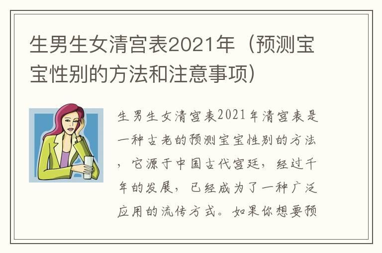 生男生女清宫表2021年（预测宝宝性别的方法和注意事项）