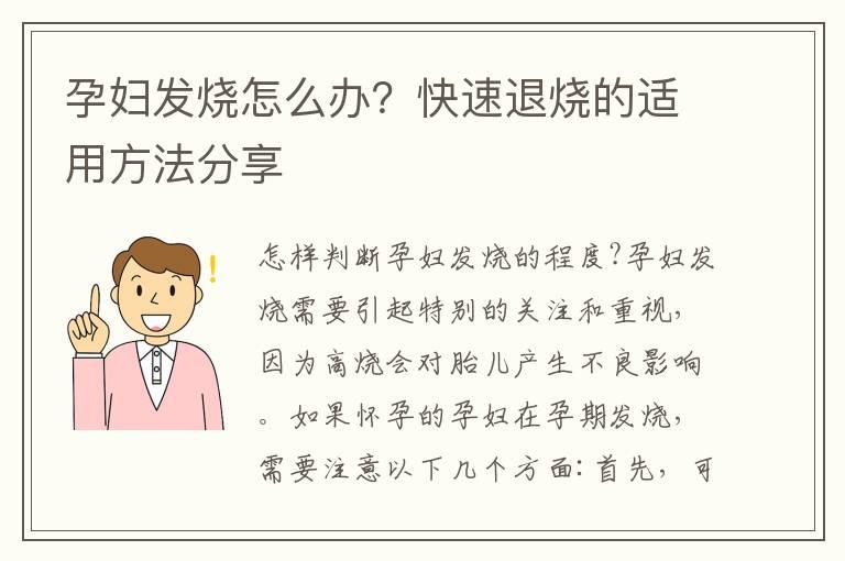 孕妇发烧怎么办？快速退烧的适用方法分享