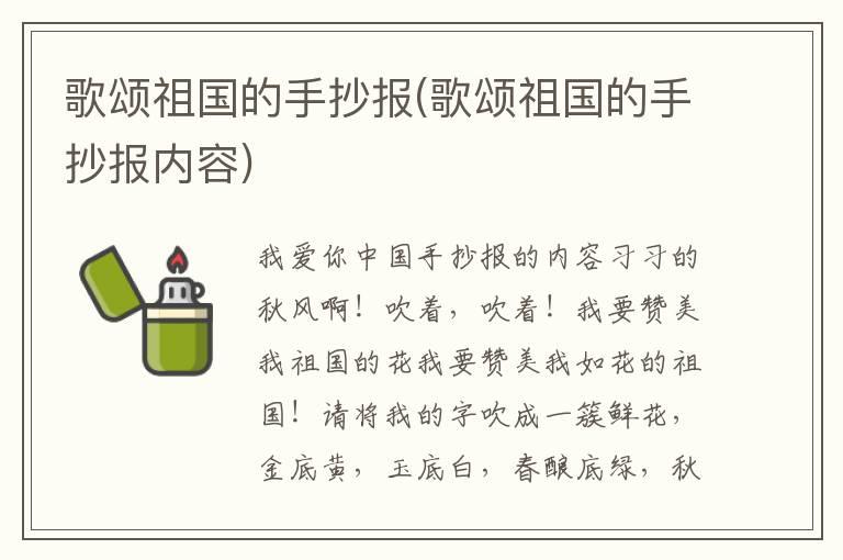 歌颂祖国的手抄报(歌颂祖国的手抄报内容)