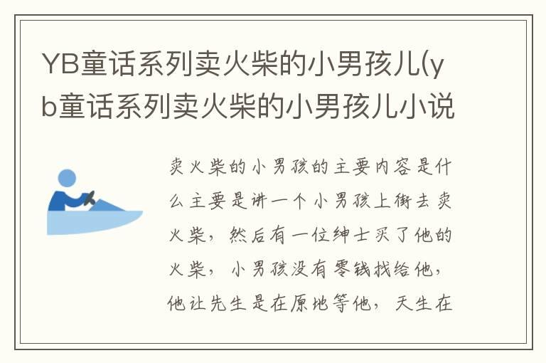 YB童话系列卖火柴的小男孩儿(yb童话系列卖火柴的小男孩儿小说)