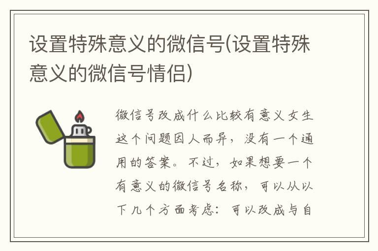 设置特殊意义的微信号(设置特殊意义的微信号情侣)