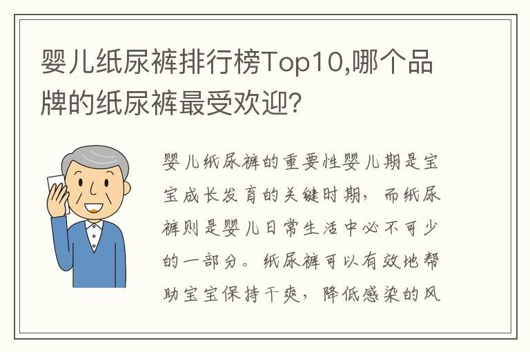 婴儿纸尿裤排行榜Top10,哪个品牌的纸尿裤最受欢迎？