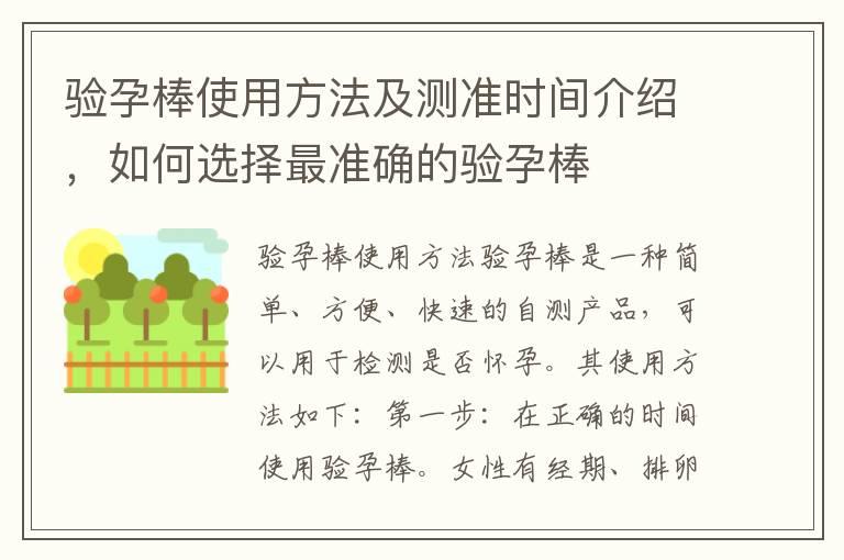 验孕棒使用方法及测准时间介绍，如何选择最准确的验孕棒