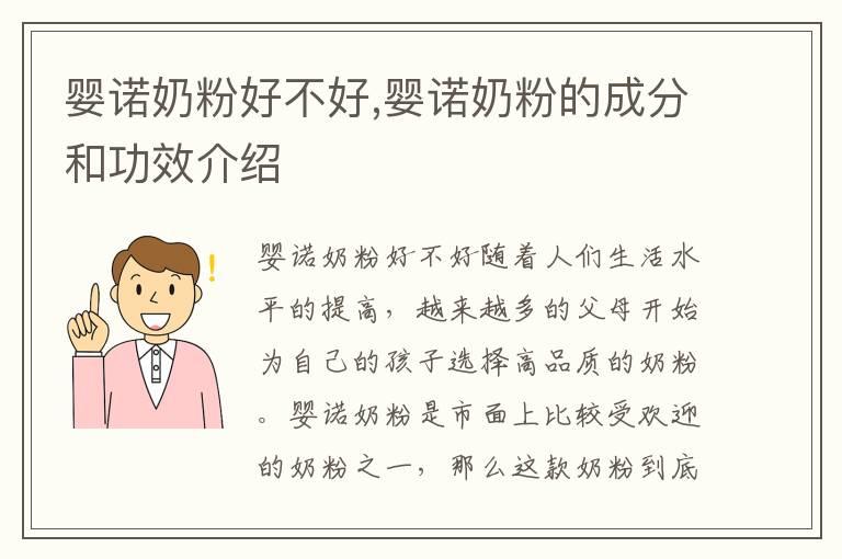 婴诺奶粉好不好,婴诺奶粉的成分和功效介绍