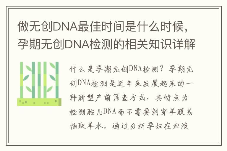 做无创DNA最佳时间是什么时候，孕期无创DNA检测的相关知识详解