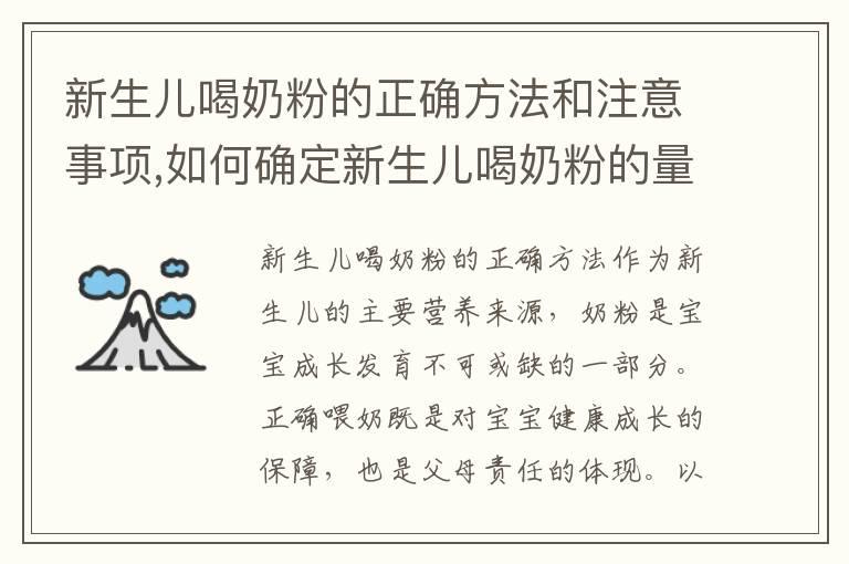 新生儿喝奶粉的正确方法和注意事项,如何确定新生儿喝奶粉的量