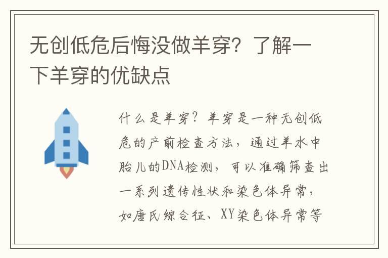 无创低危后悔没做羊穿？了解一下羊穿的优缺点