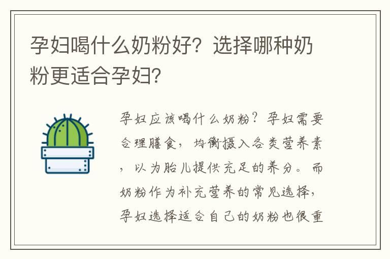 孕妇喝什么奶粉好？选择哪种奶粉更适合孕妇？