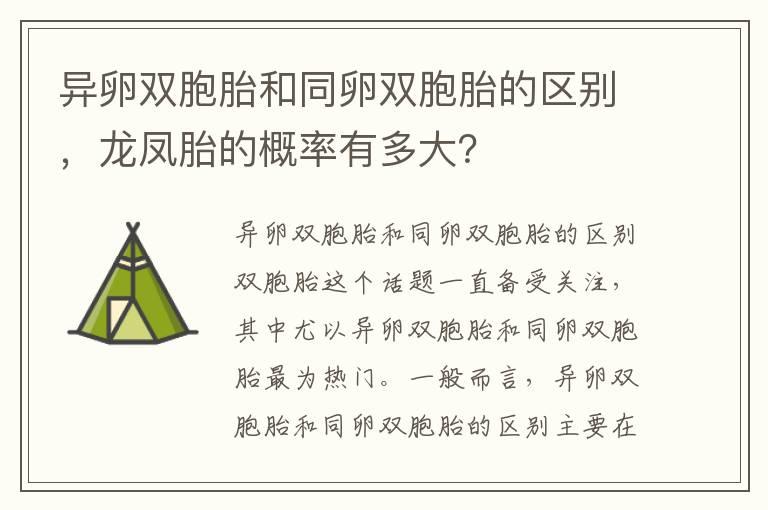 异卵双胞胎和同卵双胞胎的区别，龙凤胎的概率有多大？