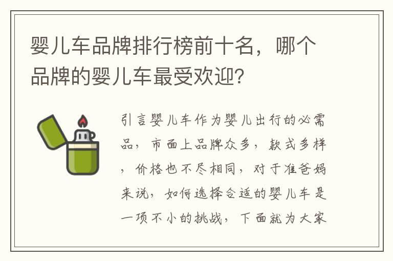 婴儿车品牌排行榜前十名，哪个品牌的婴儿车最受欢迎？