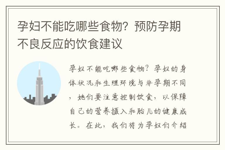 孕妇不能吃哪些食物？预防孕期不良反应的饮食建议