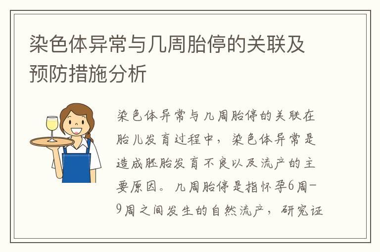 染色体异常与几周胎停的关联及预防措施分析