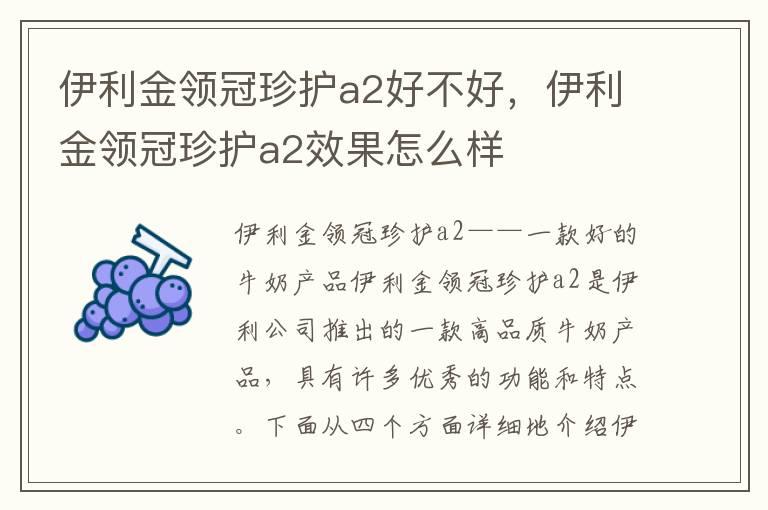 伊利金领冠珍护a2好不好，伊利金领冠珍护a2效果怎么样