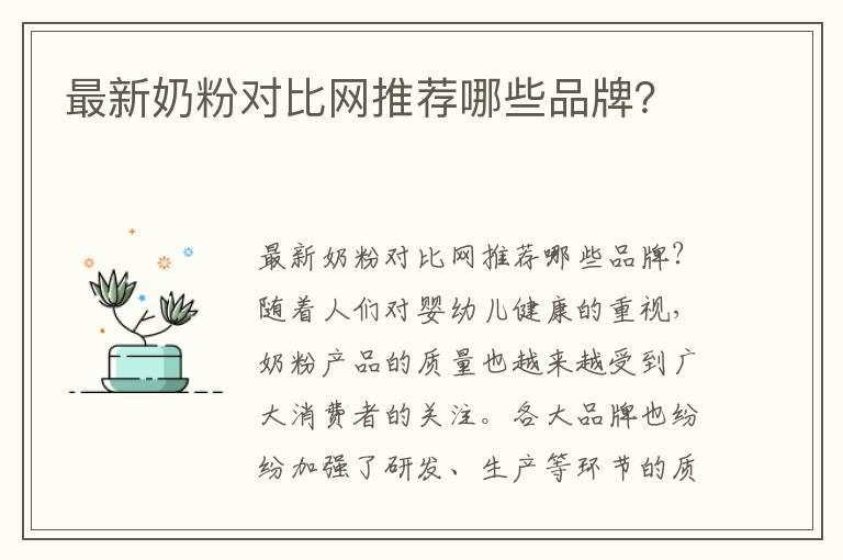 最新奶粉对比网推荐哪些品牌？