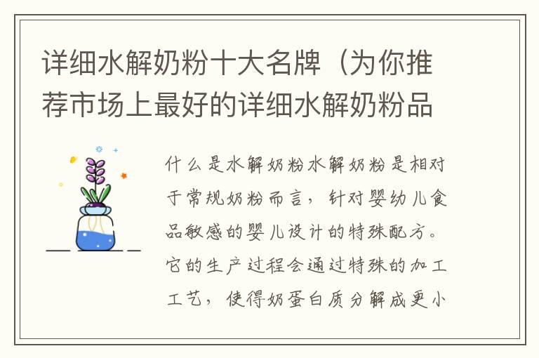 详细水解奶粉十大名牌（为你推荐市场上最好的详细水解奶粉品牌）