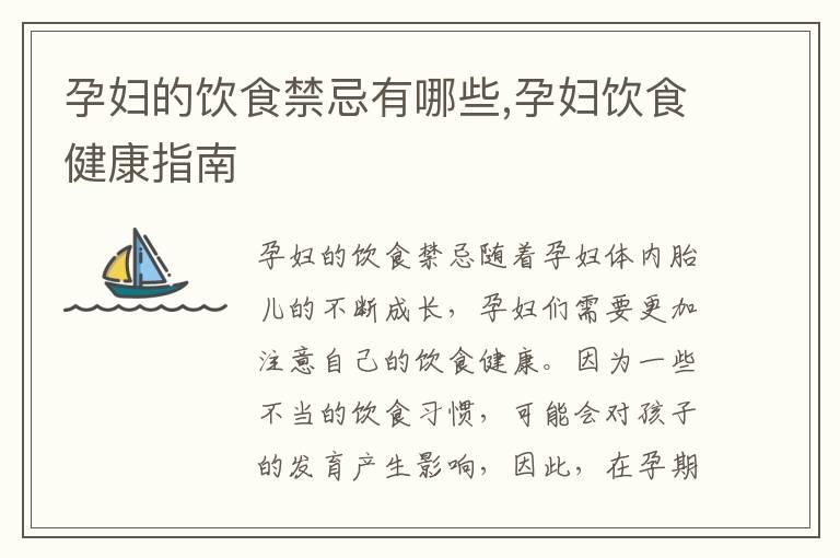 孕妇的饮食禁忌有哪些,孕妇饮食健康指南