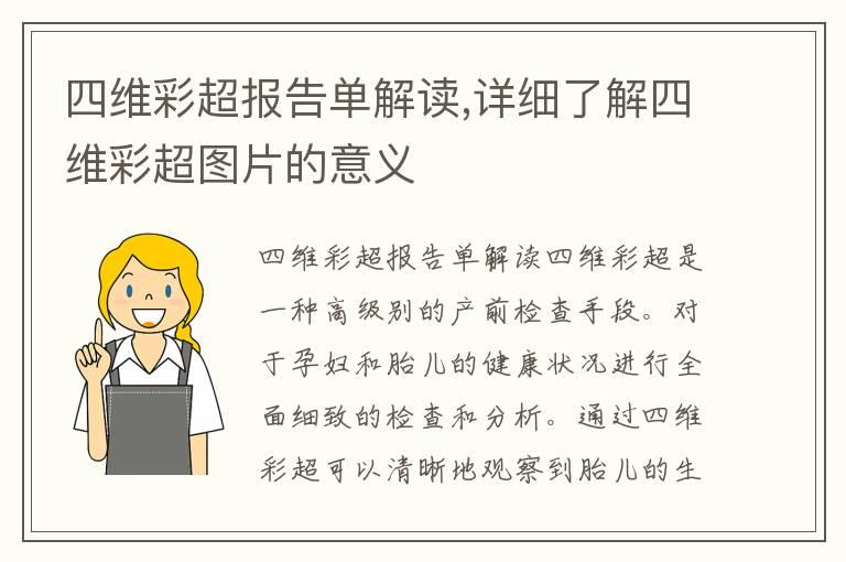 四维彩超报告单解读,详细了解四维彩超图片的意义