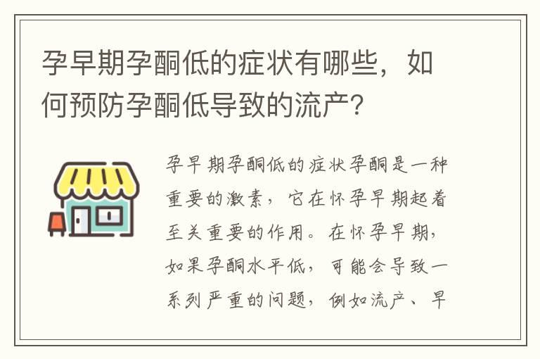 孕早期孕酮低的症状有哪些，如何预防孕酮低导致的流产？