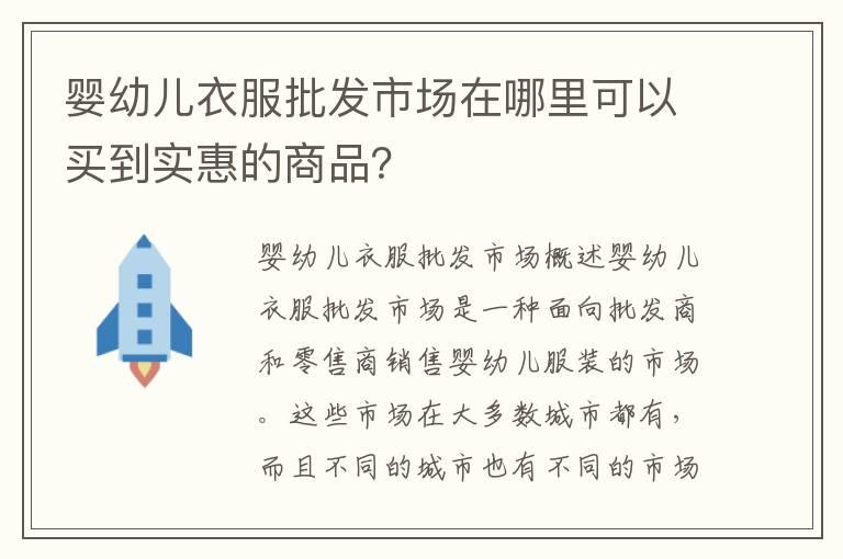 婴幼儿衣服批发市场在哪里可以买到实惠的商品？