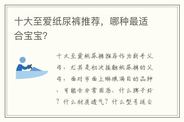 十大至爱纸尿裤推荐，哪种最适合宝宝？