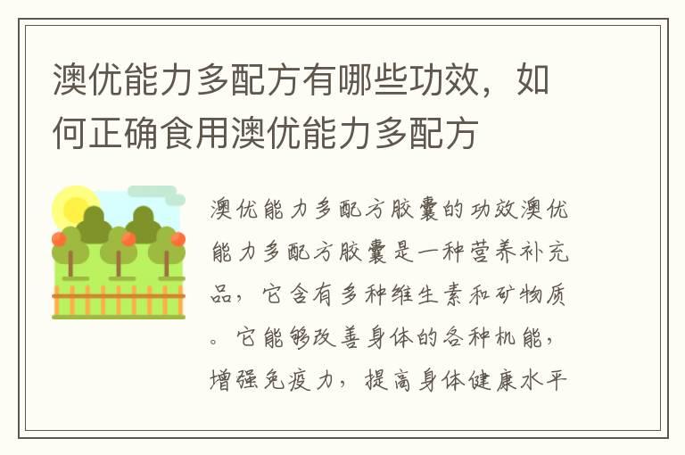 澳优能力多配方有哪些功效，如何正确食用澳优能力多配方