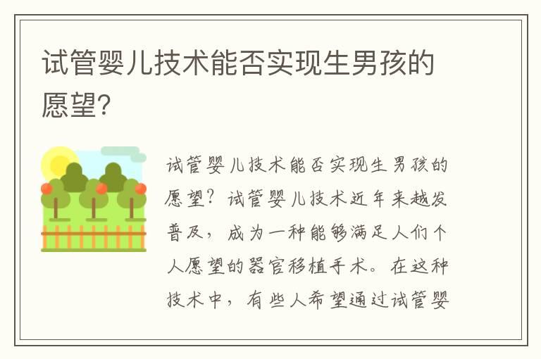 试管婴儿技术能否实现生男孩的愿望？