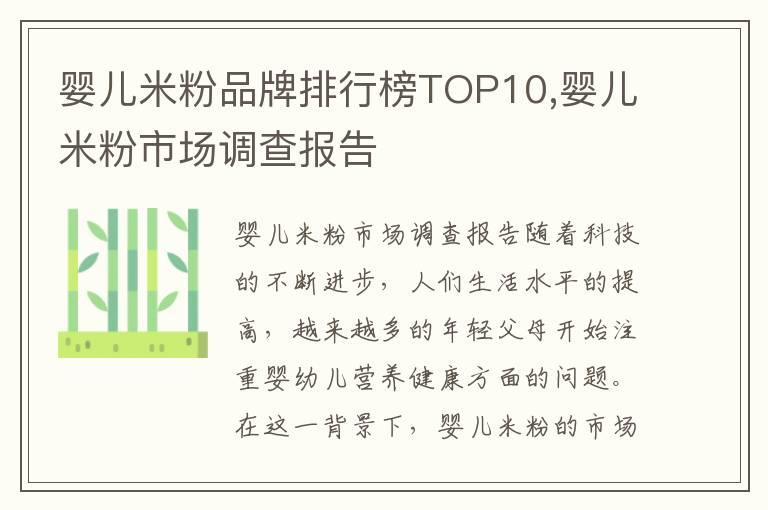 婴儿米粉品牌排行榜TOP10,婴儿米粉市场调查报告